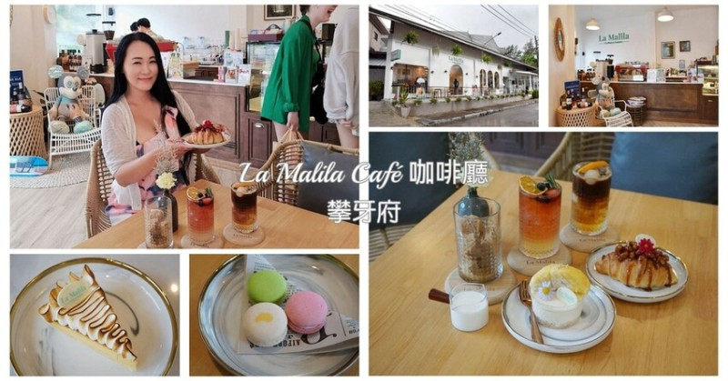 泰國攀牙食旅｜La Malila Café咖啡廳 手沖咖啡、特調飲品、甜點下午茶推薦 攀牙必推網美咖啡廳
