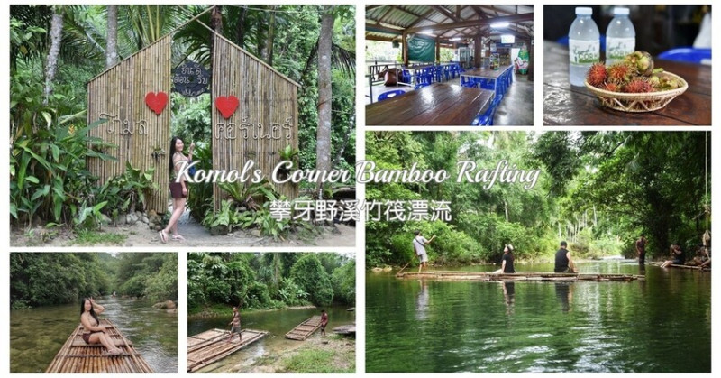 泰國攀牙景點｜Komol's Corner Bamboo Rafting 野溪竹筏漂流 攀牙必推精彩刺激野溪竹筏體驗