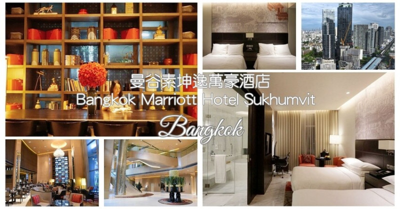 泰國曼谷旅宿｜Bangkok Marriott Hotel Sukhumvit 曼谷素坤逸萬豪酒店 57th Street餐廳 五星級住宿價格親民 BTS距離僅3分鐘