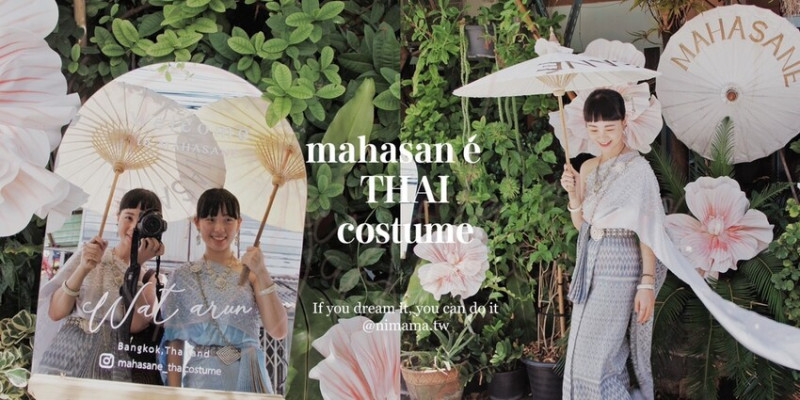 mahasané泰國鄭王廟泰服體驗，完整度高CP含髮只要250的傳統泰服租借!