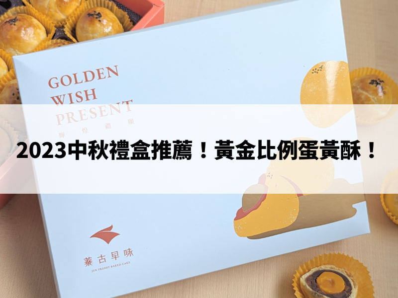 2023中秋禮盒推薦！中秋送禮蛋黃酥禮盒，今年就選黃金比例蓁古早味！