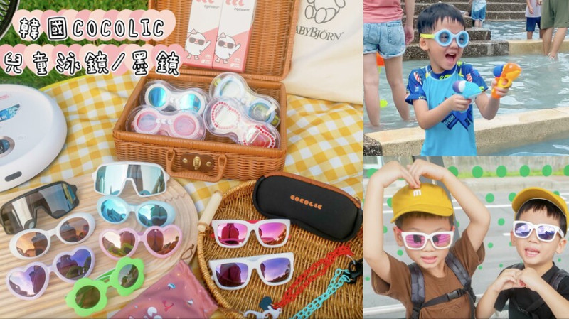 【兒童泳鏡/墨鏡】韓國COCOLIC兒童泳鏡/墨鏡，款式多樣繽紛可愛又時尚