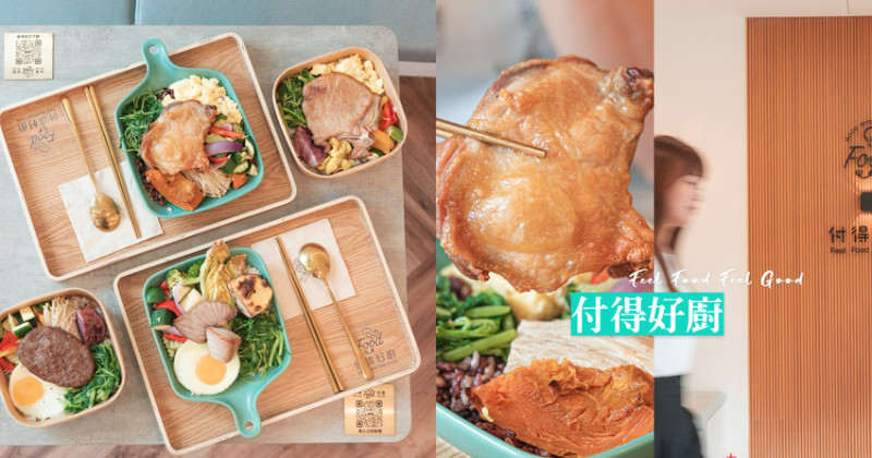 ▌新竹美食 ▌『付得好廚』｜低GI健康餐盒不用150？這裡原型食材蒸烤烹調，健康營養滿分還超美味