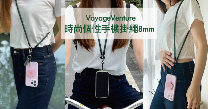開箱｜平價手機掛繩 VoyageVenture 時尚個性手機掛繩8mm 懶人福音 解放雙手
