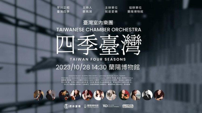 台灣室內樂團 Taiwanese Chamber Orchestra -蘭博地景音樂廳《四季台灣》音樂會