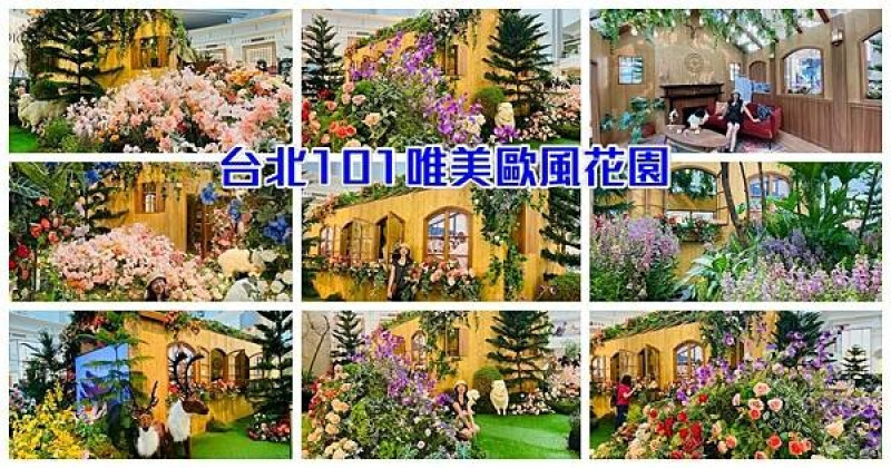 台北101最新最浪漫打卡點|101唯美歐風花園|一年四季都能在室內欣賞美麗的花卉展覽|充滿異國風情的浪漫小屋|超美超好拍藝術空間