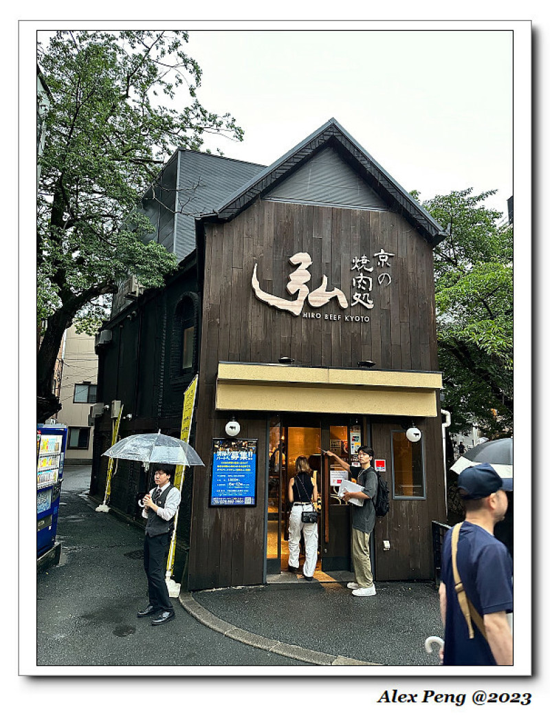 2023日本遊-京都-京的燒肉處 弘 四條木屋町店