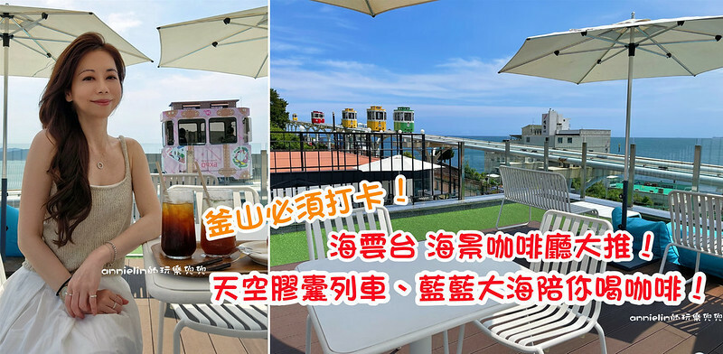 ◎【釜山必須去！海雲台天空膠囊、海景咖啡廳－山茶花104 (DONGBAEK104)】看著天空膠囊列車喝咖啡～整個就是