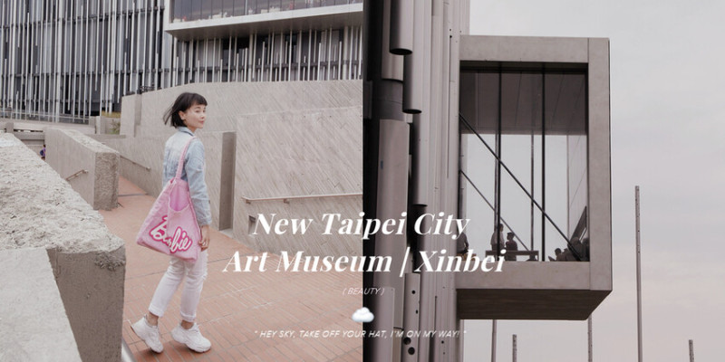鶯歌新北市美術館2023Ｏ起來，錯過台灣設計展沒關係，鋁管建築也很有看頭！