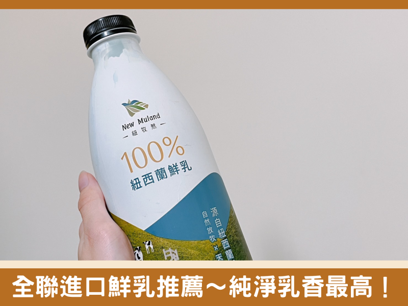 全聯紐西蘭進口鮮乳推薦～這款超級百搭的天然香醇紐西蘭鮮乳真的太絕了！