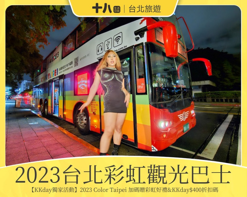 【台北旅遊】2023 Color Taipei 台北彩虹觀光巴士｜KKday獨家與知名Drag Queen 薔薇 共遊導覽，搭乘雙層巴士，更深入了解台北彩虹文化，體驗夜晚美麗之夜！