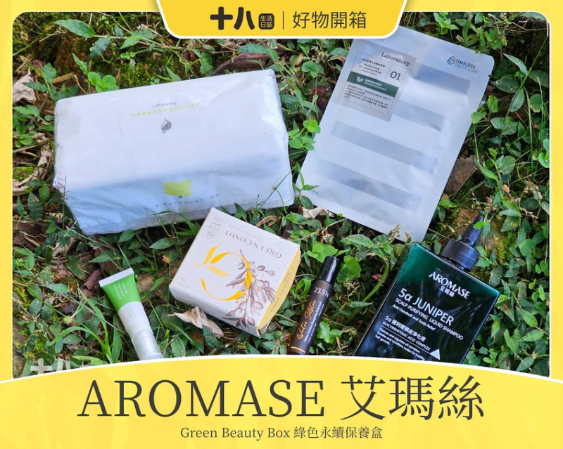 【好物開箱】AROMASE艾瑪絲｜限量Green Beauty Box 綠色永續保養盒，來自六間綠色保養品牌的環保呼應，致力於保護森林的永續發展，一同努力實現淨化的進步！