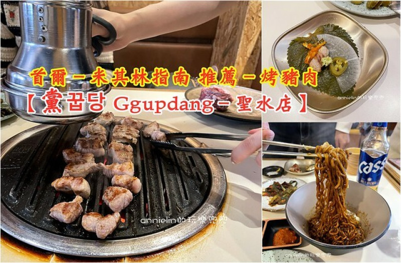 ◎【首爾 米其林指南－烤肉店－黨 Ggupdang聖水洞】專業代烤、無敵好吃，松露拉麵也是必須點！