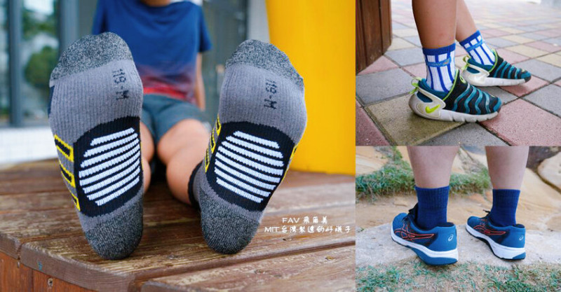 FAV飛爾美 襪子專家 ❙ 運動襪、除臭襪、兒童襪，百搭造型、外出運動都實穿，台灣製造!