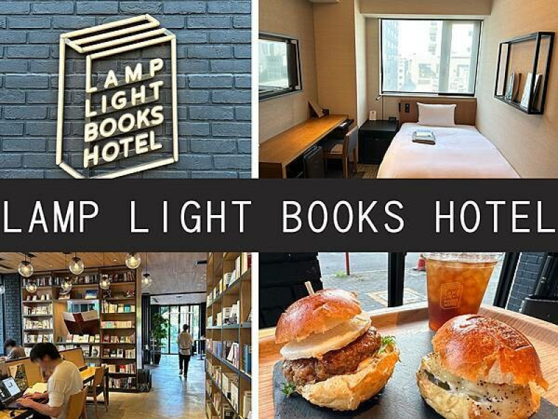 【名古屋】LAMP LIGHT BOOKS HOTEL｜是書店也是旅店，文青感滿滿早餐也很推｜柴貓趴趴走