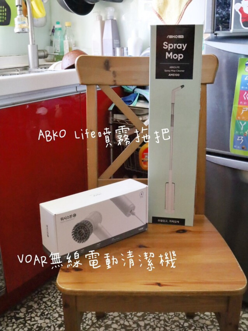 自己居家清潔也能很專業 生活好物開箱｜韓國VOAR萬用無線電動清潔機 & ABKO Life噴霧拖把｜刷頭可替換、USB