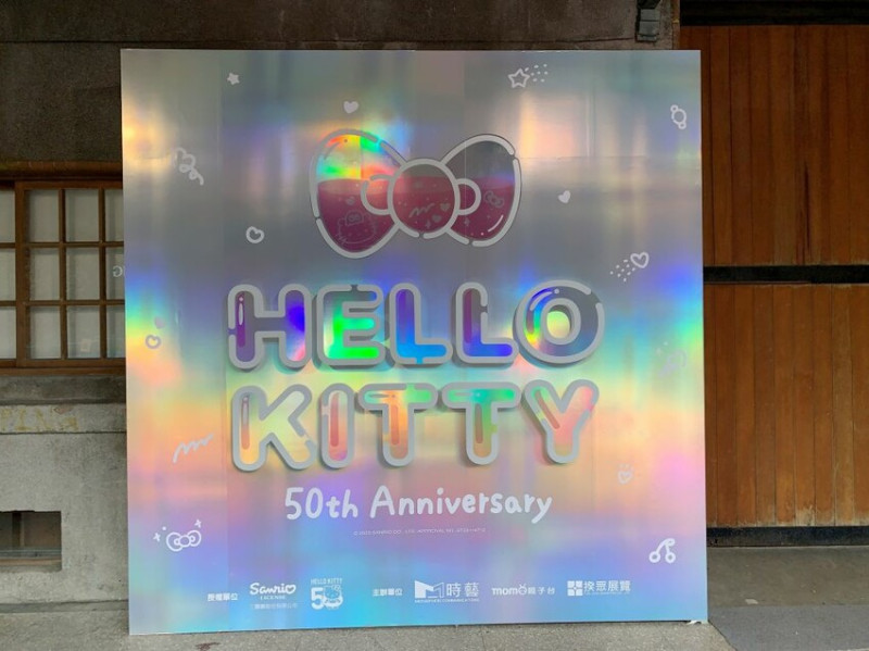 台北市中正區HELLO KITTY 50週年特展：與未來做朋友吧！一起去華山慶生吧~