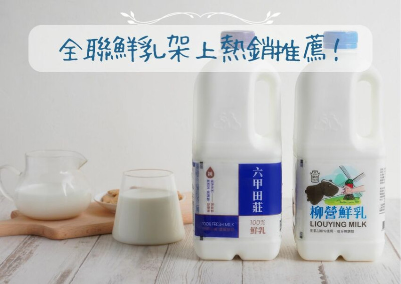 全聯鮮乳推薦，眾網友推薦架上熱銷常勝軍柳營鮮乳、六甲田莊鮮乳一次看！