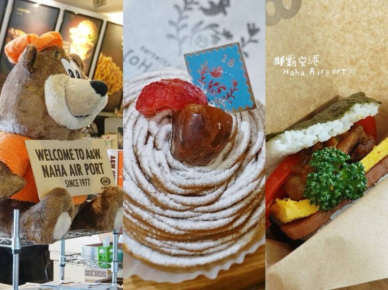 日本沖繩那霸—那霸機場｜豬肉蛋飯糰、A&W、oHacorte