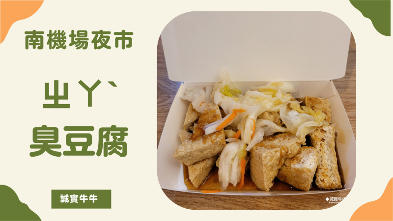 台北中正區美食：南機場夜市《ㄓㄚˋ臭豆腐》