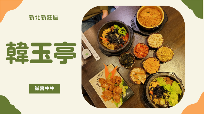 新北新莊美食：新莊棒球場平價韓式料理《韓玉亭》小菜、飲料、湯品無限免費續