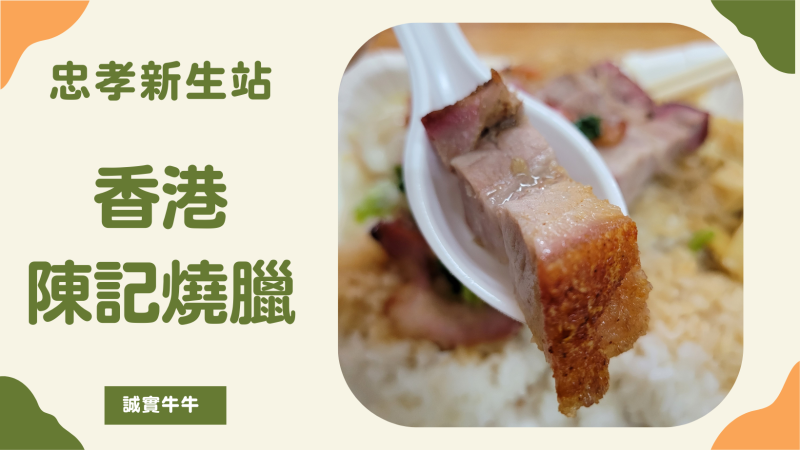 台北市中正區美食：忠孝新生《陳記燒臘》濟南路好吃叉燒、燒肉飯