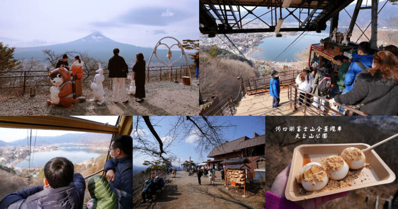 河口湖景點 ❙ 河口湖富士山全景纜車、天上山公園，眺望富士山全景，東京旅遊!