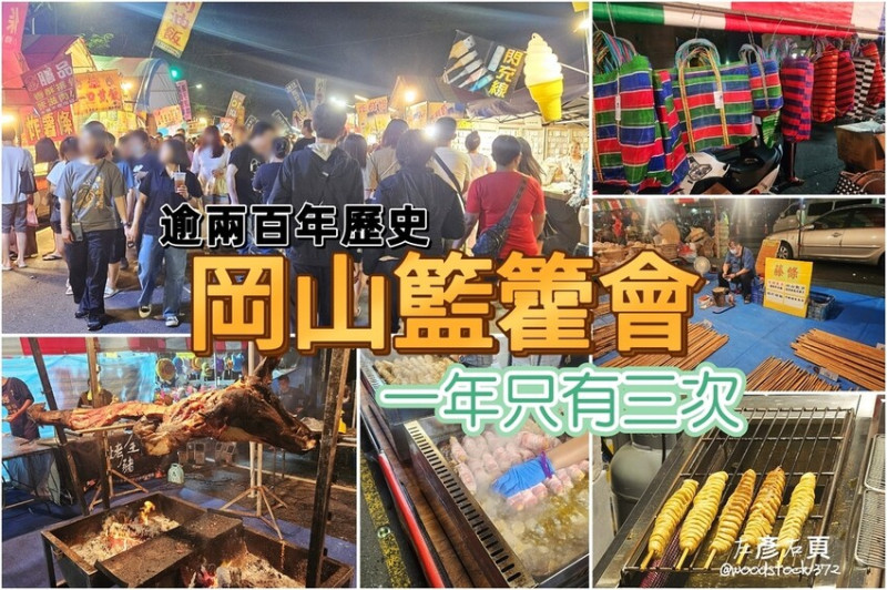 台灣唯一僅存 兩百年歷史《岡山籃籗會》一年只有三次的傳統市集｜113年首場籃籗會於4月30日、5月1日登場，活動資訊公告