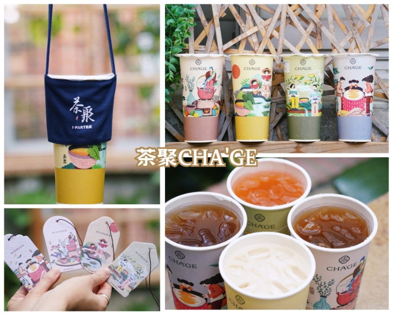 新竹縣竹北市飲品推薦「茶聚」CHA'GE 同時療癒味覺與視覺，買就送香片，四款香氣充盈你的生活