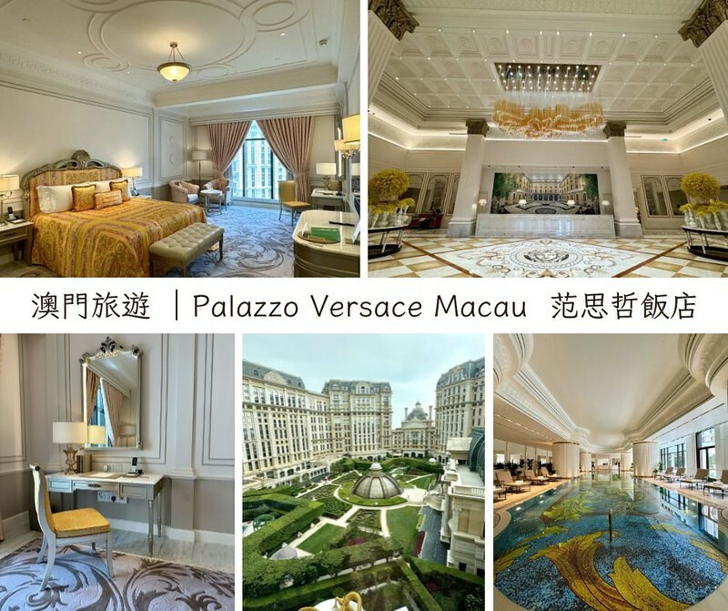 澳門澳門旅遊 ｜入住「Palazzo Versace Macau  （范思哲飯店/凡賽斯宮殿酒店）」：2024年澳門嶄新開幕的亞洲首