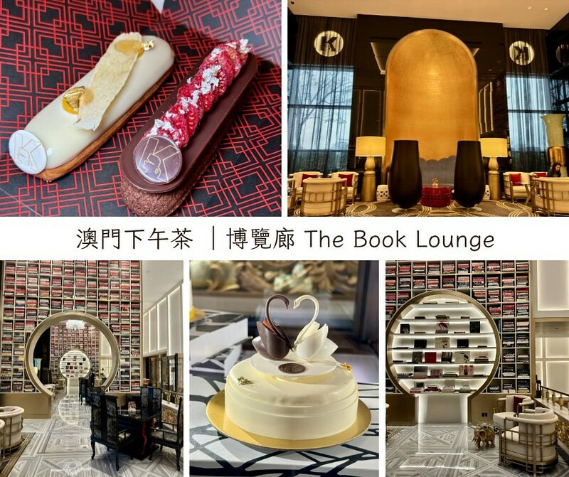 澳門澳門美食｜博覽廊 The Book Lounge，Karl Lagerfeld設計的時尚寶藏與半價美味！(澳門下午茶，澳門甜點）