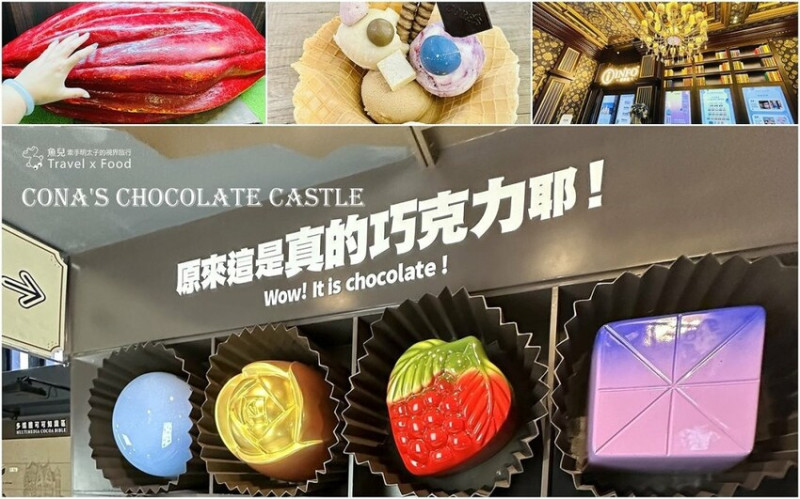 南投縣埔里鎮南投埔里「妮娜巧克力夢想城堡」，代表台灣的巧克力，傳達幸福滋味