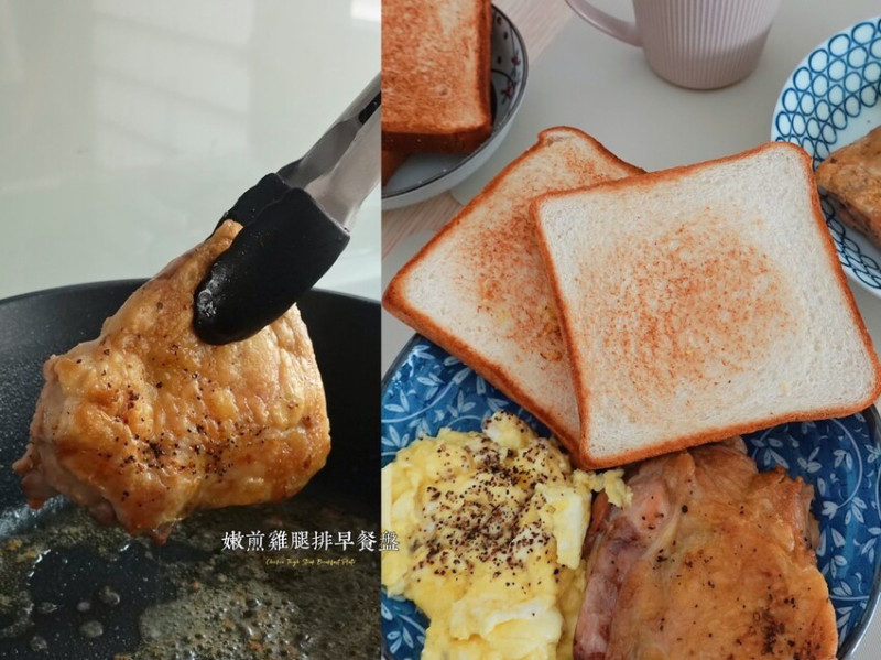 食譜｜嫩煎雞腿排早餐盤Chicken Thigh Steak Breakfast Plate