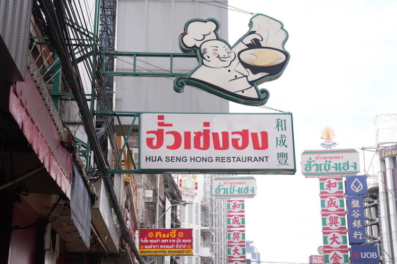 泰國曼谷美食 和成豐｜位於曼谷唐人街的連鎖中、港式料理