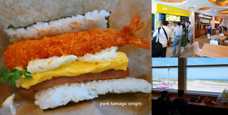 pork tamago onigiri 沖繩豬肉蛋飯糰，那霸機場國際線也能吃到，沖繩美食!