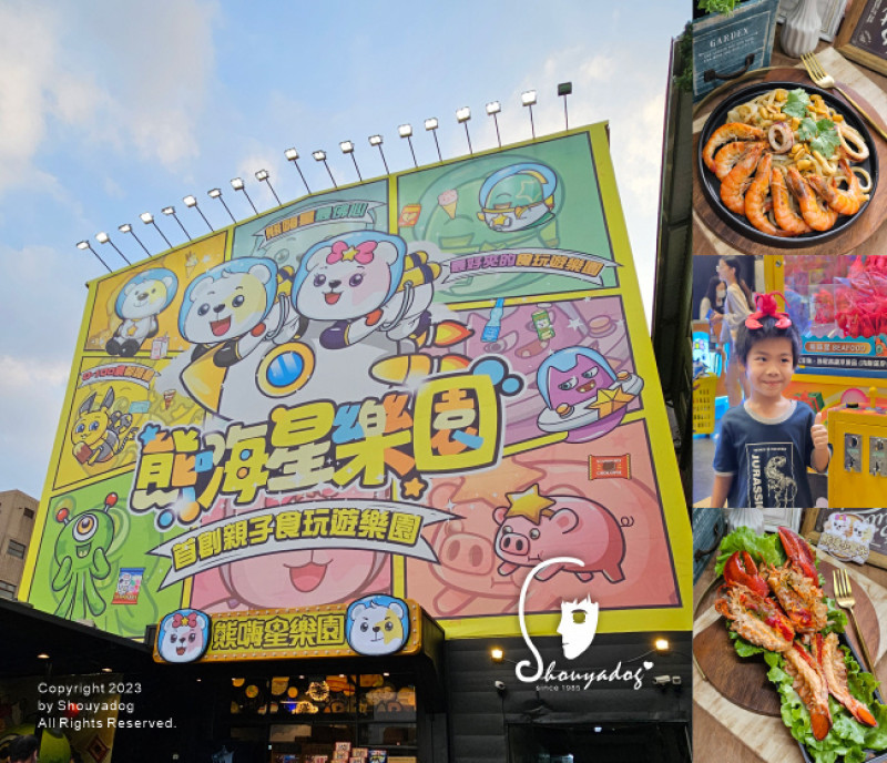 【休閒娛樂】熊嗨星樂園  STAR BEARY 首創親子食玩遊樂園 龍蝦夾回家