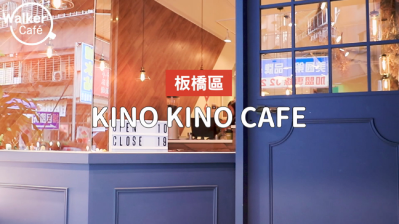舊城區中的英倫咖啡館 KINO KINO CAFE