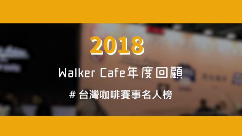 2018年 Walker Cafe年度回顧｜台灣咖啡賽事名人榜