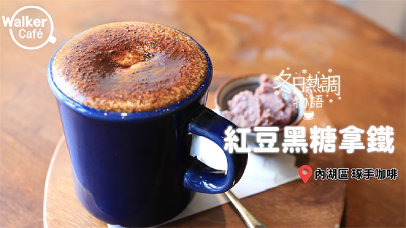 冬日熱調物語｜因「想念」而研發出的特調咖啡 紅豆黑糖拿鐵