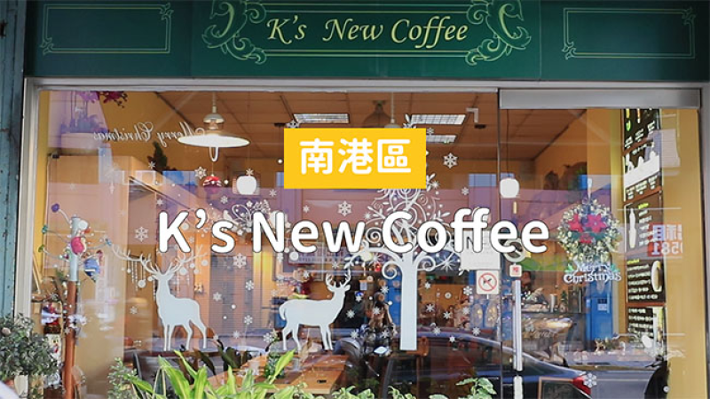  來K's New Coffee　享受道地維也納咖啡