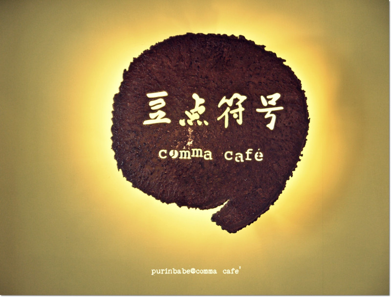 【高雄】溫馨小角落～豆点符號。Comma Café