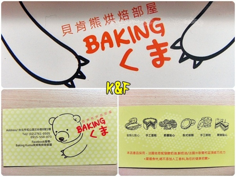 [台北 信義] Baking Kuma 貝肯熊烘焙部屋~天然健康的純手工餅乾