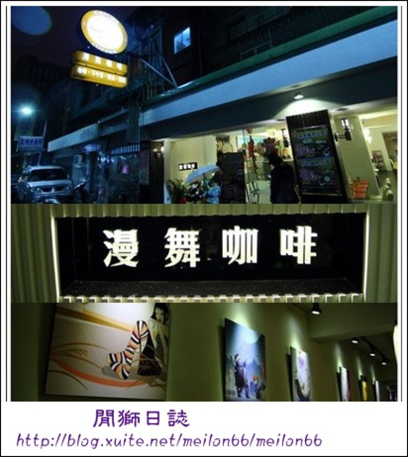 (吃)台北-松江路巷子裡也有美食"漫舞咖啡"~
