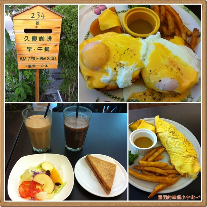 【星羽愛美食-台中】終於吃到好吃的班尼迪克蛋~久慶早午餐。