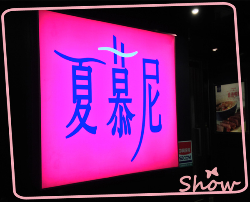【食記】台北/中和-夏慕尼新香榭鐵板燒之生日大餐-白蘭地鴨胸+凱薩琳牛排(大讚)