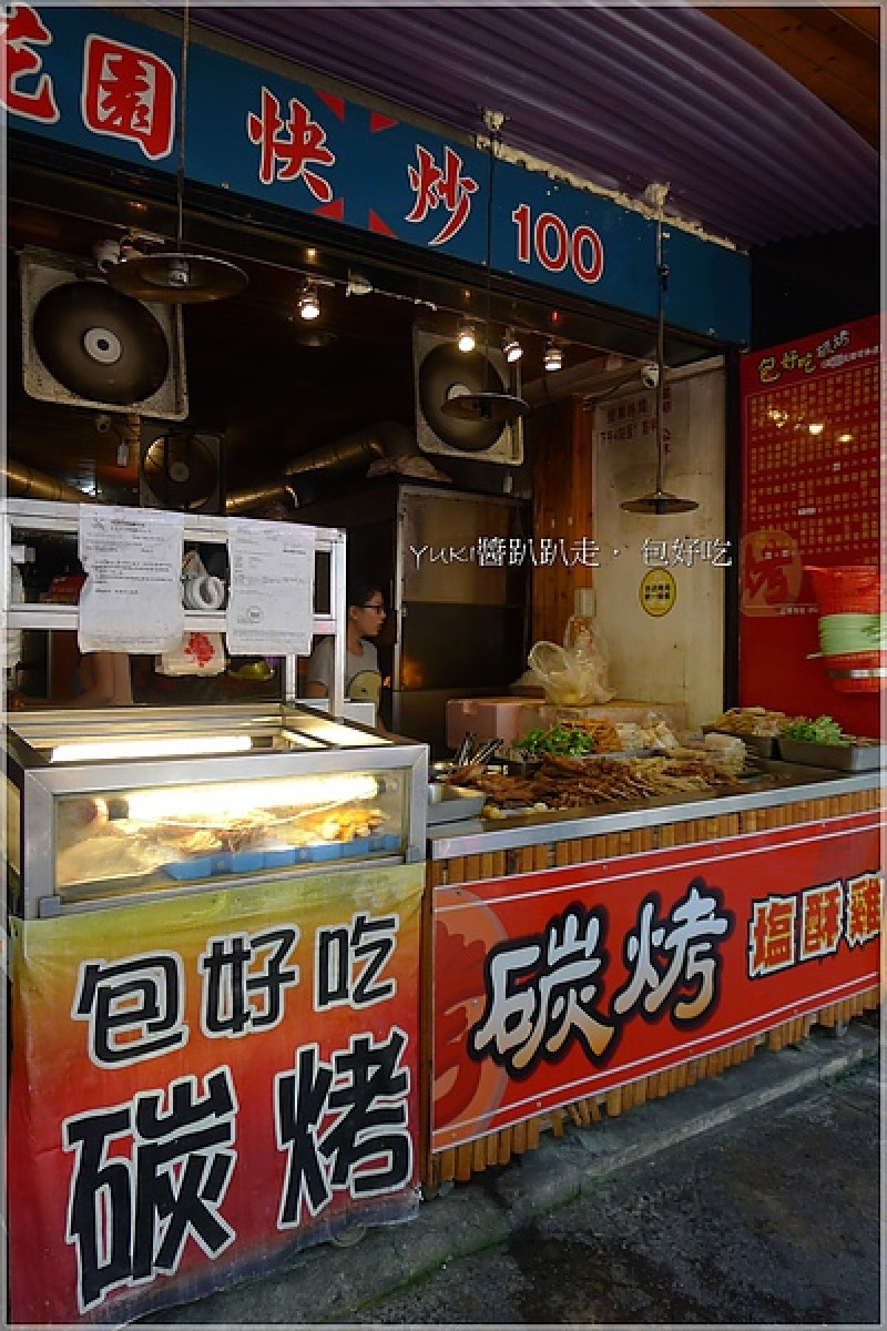[台北] 包好吃碳烤鹽酥雞．果然是包好吃！店如其名～
