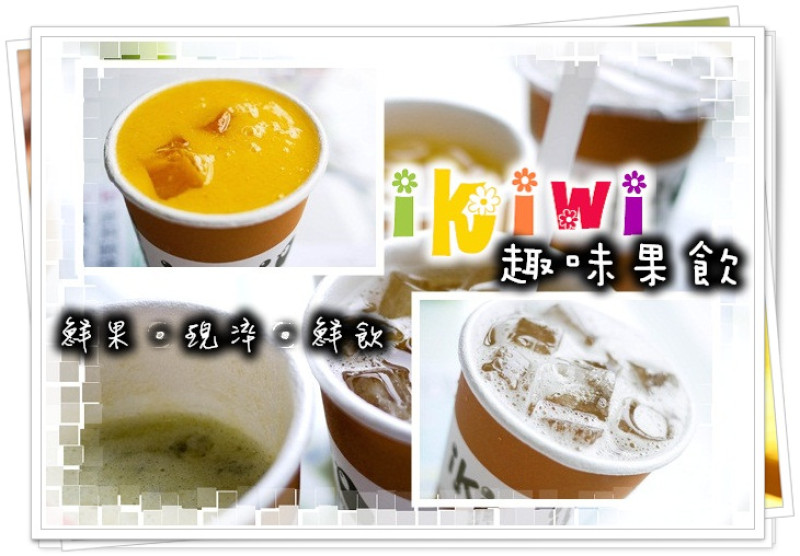【新竹南大】ikiwi 趣味果飲--真心推薦--新鮮、自然、平價健康飲的原味 
