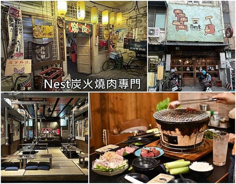 台南市中西區【台南中西區】Nest炭火燒肉專門～日本昭和時代的復古氛圍，服務親切，食材新鮮，很適合聚會慶生。