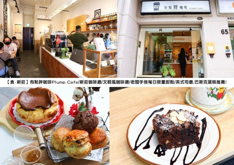 【食￭新莊】有點胖咖啡Plump Cafe/新莊咖啡廳/文輕風咖啡廳/老闆手做每日限量甜點/英式司康.巴斯克蛋糕推薦