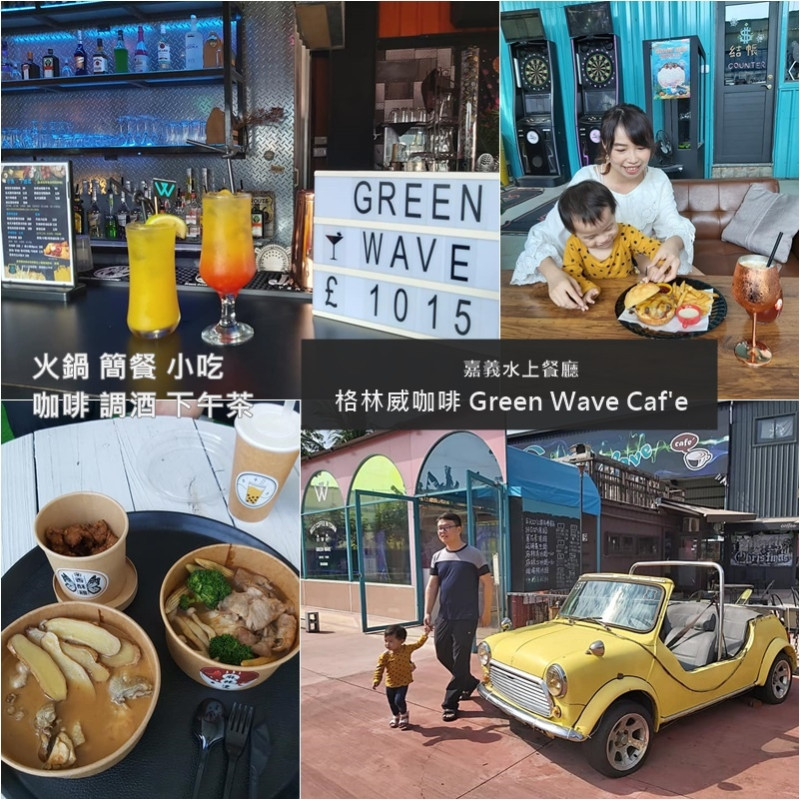 嘉義咖啡廳推薦【Green Wave Café 格林威咖啡】有如國外般的氛圍 台式小吃 調酒 射箭 桌遊 一應俱全